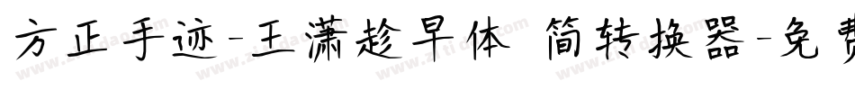 方正手迹-王潇趁早体 简转换器字体转换